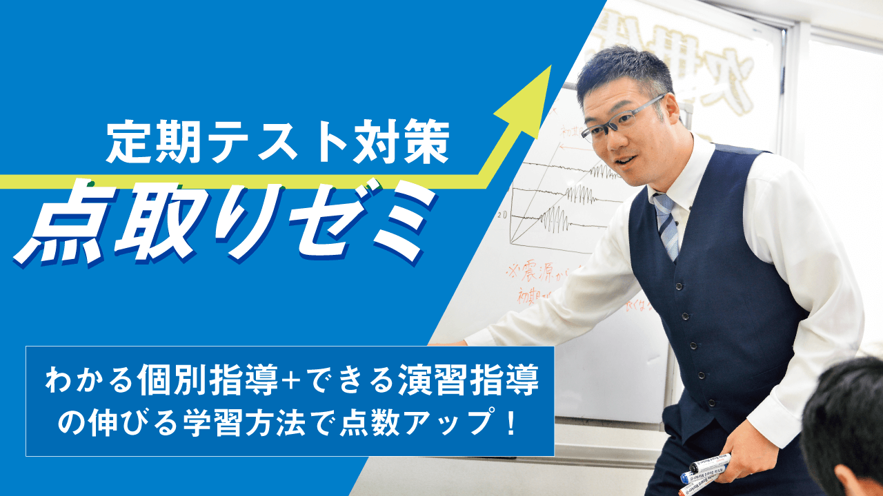 創造学園個別-定期テスト対策「点取りゼミ」 わかる個別指導＋できる演習指導 の伸びる学習方法で点数アップ！