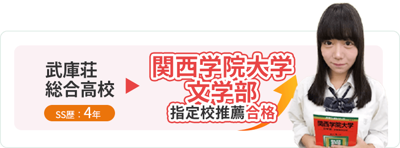 SS歴8年:松蔭高校→甲南大学法学部指定校推薦合格