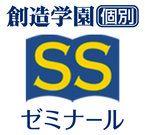 創造学園個別SSゼミナール