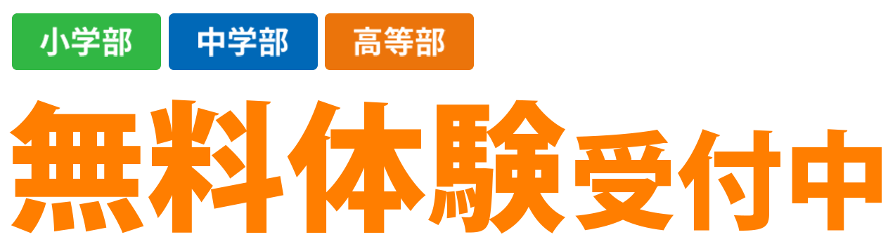 小学部・中学部・高等部 [無料体験受付中]