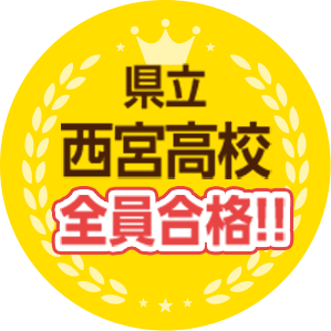 県立西宮高校全員合格!!