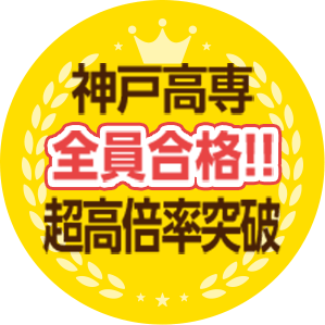神戸高専全員合格!!超高倍率突破