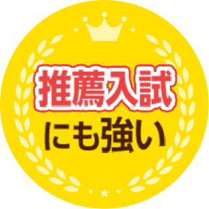 推薦入試にも強い