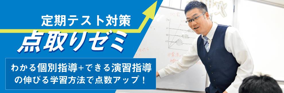 創造学園個別-定期テスト対策「点取りゼミ」 わかる個別指導+できる演習指導 の伸びる学習方法で点数アップ!