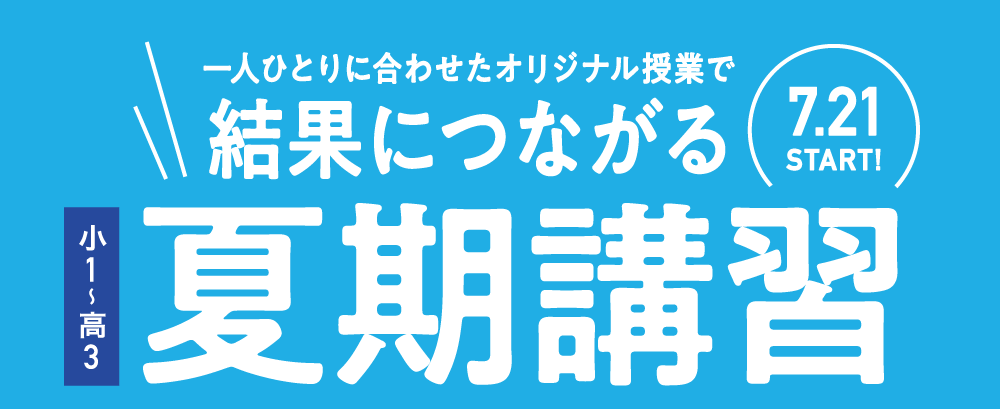創造学園個別SSゼミナール-小1～高3夏期講習/一人ひとりに合わせたオリジナル授業で結果につながる