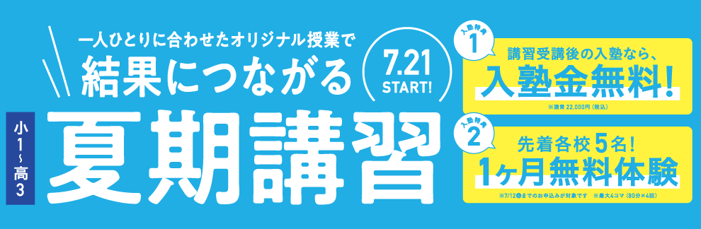 創造学園個別SSゼミナール-結果につながる夏期講習