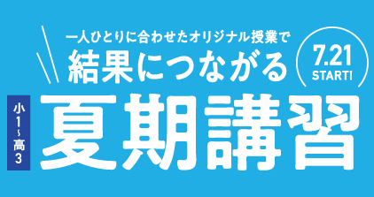 創造学園個別SSゼミナール-結果につながる夏期講習
