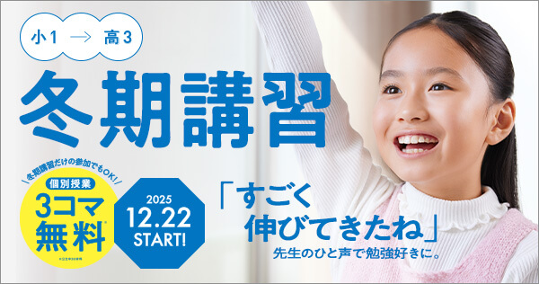 創造学園個別SSゼミナールの冬期講習 3コマ無料