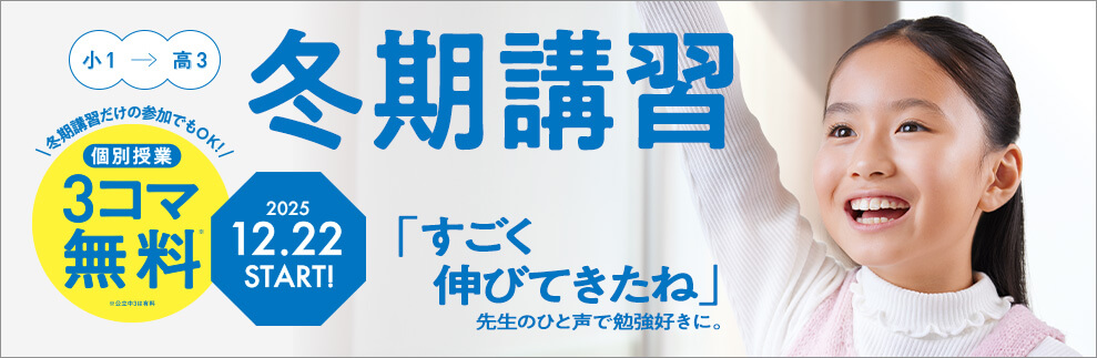 創造学園個別SSゼミナールの冬期講習 3コマ無料