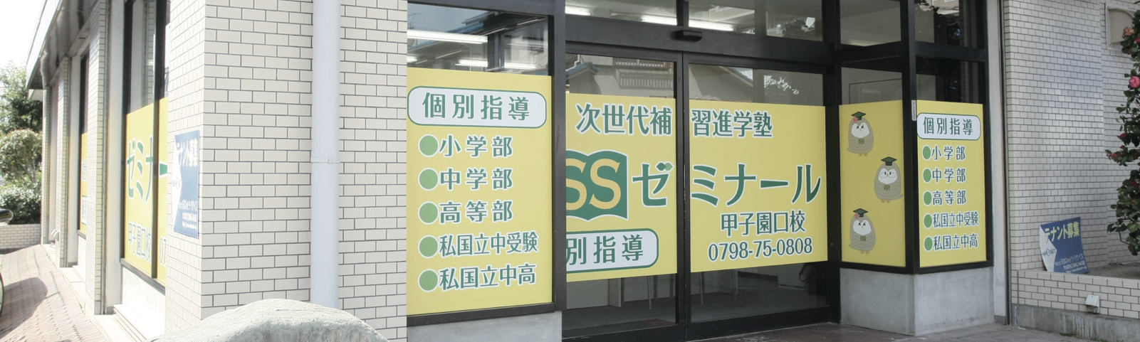 甲子園口校