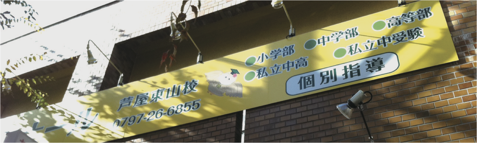 芦屋東山校