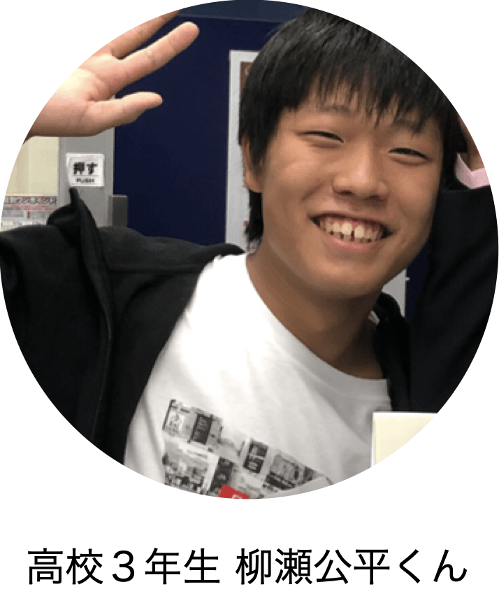 高校3年生 柳瀬公平くん